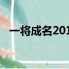 一將成名2012落選武將（一將成名2012）