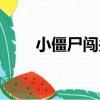 小僵尸闖關（關于小僵尸闖關簡介）