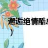 邂逅絕情酷總裁txt百度云（邂逅絕情酷總裁）