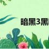 暗黑3黑暗之光（暗黑3希望之光）