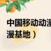 中國移動動漫基地一期裝修工程（中國移動動漫基地）