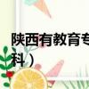 陜西有教育專業的專科學校（陜西教育學院專科）