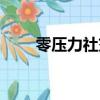 零壓力社交思維導圖（零壓力社交）