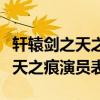 軒轅劍之天之痕演員表書香扮演者（軒轅劍之天之痕演員表）