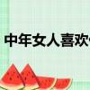 中年女人喜歡什么禮物（女人喜歡什么禮物）