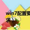 win7配置要求高還是win10（win7 配置要求）