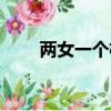 兩女一個杯是什么（兩女一個杯子）