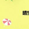 晴空_qing（晴空論壇）