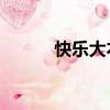 快樂大本營20100710免費觀看