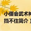 小僵會武術神仙擋不住（關于小僵會武術神仙擋不住簡介）