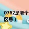 0762是哪個城市的區號（0763是哪個城市的區號）