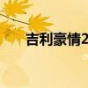 吉利豪情2010款（吉利豪情2005款）