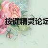 按鍵精靈論壇 夢幻擠線器（按鍵精靈論壇）