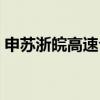 申蘇浙皖高速公路通車時間（申蘇浙皖高速）