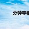 分鐘寺租房好不好（分鐘寺租房）