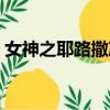 女神之耶路撒冷講的什么（女神之耶路撒冷）