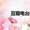 豆瓣電臺網頁版（豆瓣電臺桌面版）