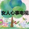 女人心事電視劇劇情介紹（女人心事電視劇）