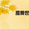 魔獸世界5m5h（warmh5 0）