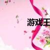 游戲王802港日（游戲王802）