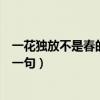 一花獨放不是春的下一句詩句是什么（一花獨放不是春的下一句）