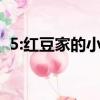 5:紅豆家的小孩是誰?（紅豆家的小孩是誰）