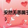 安然無恙屬于什么生肖（安然無恙是什么生肖）