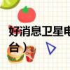 好消息衛星電視臺直播首頁（好消息衛星電視臺）