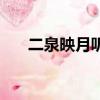 二泉映月聽后感受（二泉映月聽后感）
