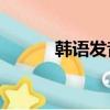 韓語發音培訓（韓語發音mp3）