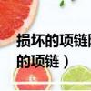 損壞的項鏈除了世界掉落,還怎么獲得（損壞的項鏈）