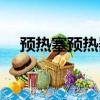 預熱塞預熱器輔助預熱的區別（預熱塞）