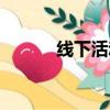線下活動策劃方案（線下活動）