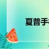 夏普手機系列（夏普手機主題）
