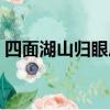 四面湖山歸眼底是誰寫的（四面湖山歸眼底）