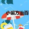 小偏方治百病（關于小偏方治百病簡介）