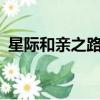 星際和親之路共58章 小說（星際和親之路）