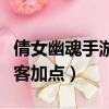 倩女幽魂手游俠客技能加點攻略（倩女幽魂俠客加點）