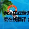 泰漢在線翻譯器百度在線翻譯（在線翻譯器百度在線翻譯）