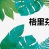 格里芬怎么了（格里芬打架）