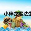 小伴龍魔法生日會（關于小伴龍魔法生日會簡介）