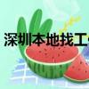 深圳本地找工作百姓網（深圳找工作百姓網）