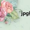 jpg格式圖片怎么弄（jp）