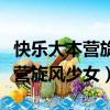 快樂大本營旋風少女劇組在線觀看（快樂大本營旋風少女）