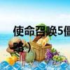 使命召喚5僵尸攻略視頻（使命召喚5僵尸攻略）