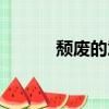 頹廢的意思解釋（頹廢的意思）
