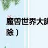 魔獸世界大腳插件怎么刪除（大腳插件怎么刪除）