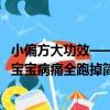 小偏方大功效——寶寶病痛全跑掉（關于小偏方大功效——寶寶病痛全跑掉簡介）