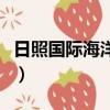 日照國際海洋城為什么取消（日照國際海洋城）