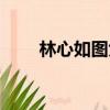 林心如圖大全圖片（林心如合成圖）